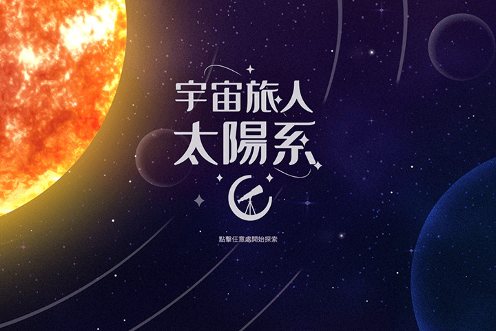 太陽系互動程式